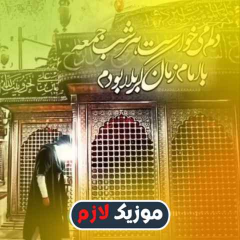 دانلود نوحه دلم میخواست هرشب جمعه با امام زمان کربلا بودم دانلود نوحه دلم میخواست هرشب جمعه با امام زمان کربلا بودم